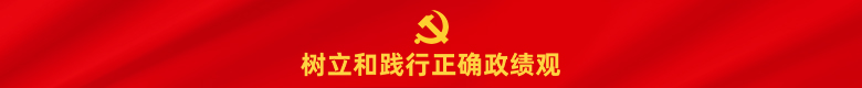 树立正确政绩观